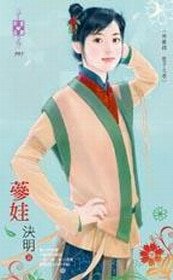 《参娃+鱼姬+烟华+珠芽+红枣+辰星+无双+凤仙+小九(神兽录龙子之卷)》