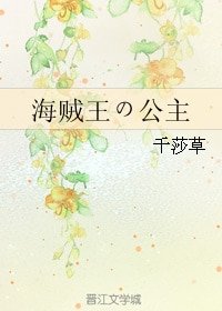 《(海贼王同人)海贼王の公主》