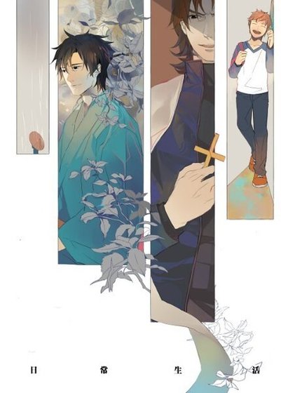 《(Fate/Zero同人)日常生活》