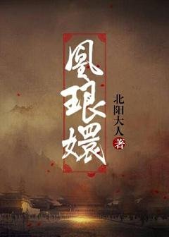 《凰琅嬛》