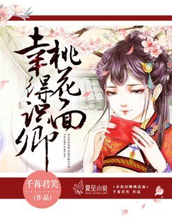《幸得识卿桃花面》