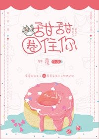 《甜甜圈住你》