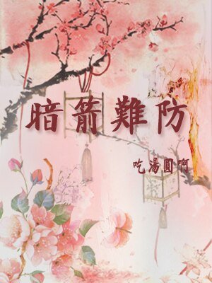 《暗箭难防》