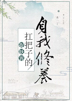 《捉妖界扛把子的自我修养》