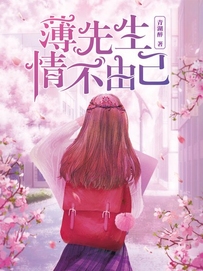 《薄先生,情不由己/重生初中:学霸女神,超给力!》