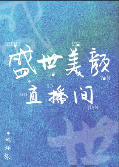 《盛世美颜直播间》