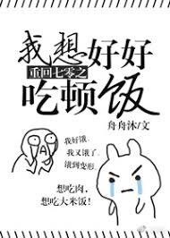 《重回七零之我想好好吃顿饭》
