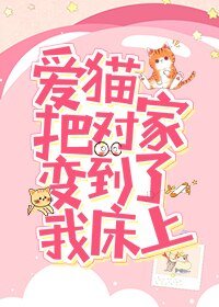 爱猫把对家变到了我床上