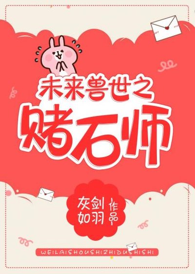 《未来兽世之赌石师》