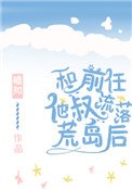 《和前任他叔流落荒岛后》