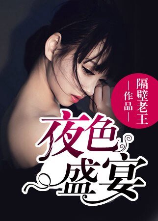 《夜色盛宴》