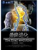 《最终进化》