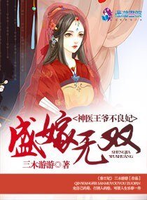 《盛嫁无双:神医王爷不良妃》