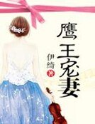 《鹰王宠妻》