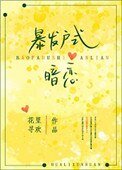 《暴发户式暗恋》