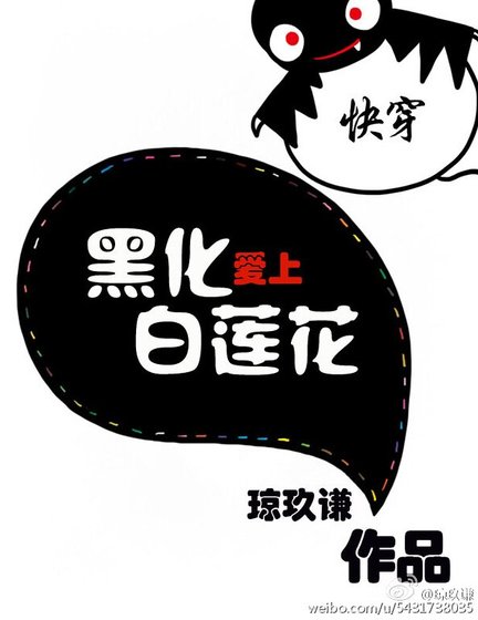 《快穿爱上白莲花》