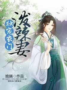《独宠农门泼辣妻》
