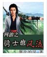 《网游之骑士也风流》