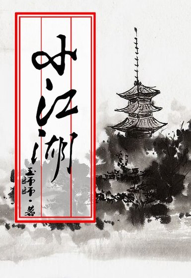 《小江湖》