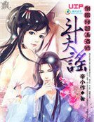 《倒霉穿越调酒师:斗夫谣》