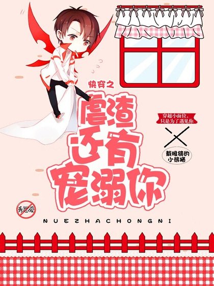 《快穿之虐渣还有宠溺你》