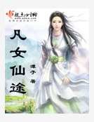 《凡女仙途》