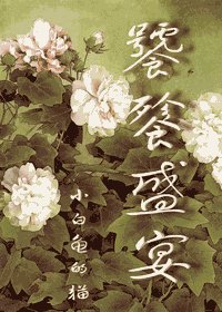 《饕餮盛宴》