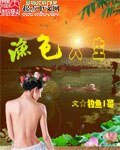 《渔色人生》