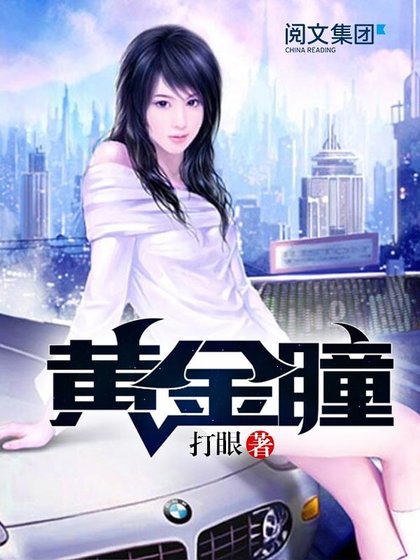 《黄金瞳》