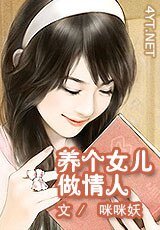 《养个女儿做情人》
