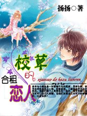 《校草的合租恋人(扬扬校草系列)》