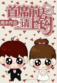 《首席前夫,请上钩》