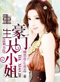 重生—豪门大小姐