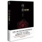 《问骨(出书版)》