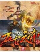 《万古天帝》