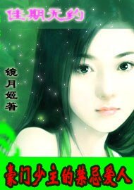 《豪门少主的禁忌爱人:佳期无约》