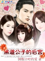 《黑道公子的后宫》