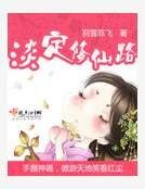 《淡定修仙路》