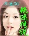 《艳遇传说/天堂羽传说》