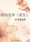 《灼灼其華(重生)》