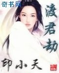 《渡君劫》