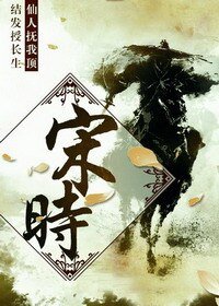 《宋时》