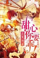 《恶魔独宠:甜心,你要乖!》