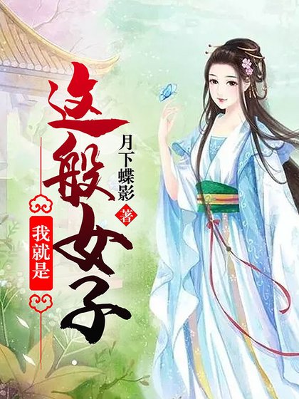《我就是这般女子》