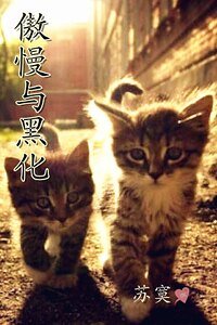 《傲慢与黑化》