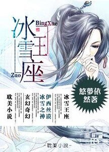 《冰雪王座》