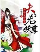 《女帝太狂之夫君妖孽》