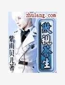 《傲视苍生》