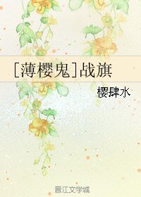 《(薄樱鬼同人)战旗》