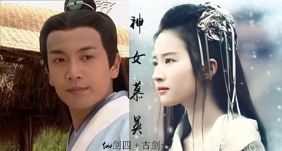 《(综同人)仙剑四+古剑一神女慕英》